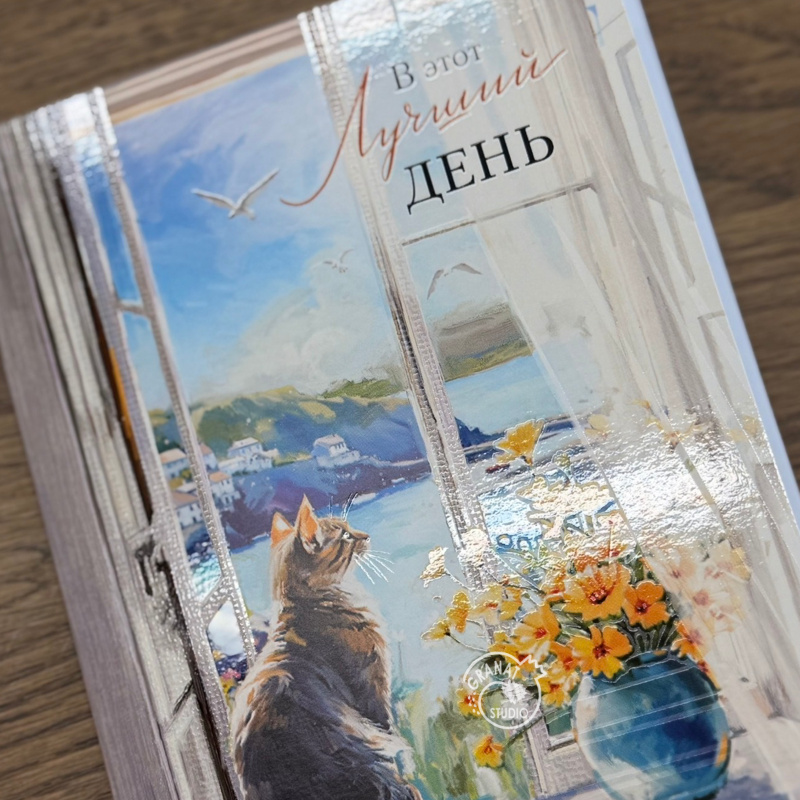 Открытка &laquo;В этот лучший день&raquo;