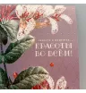 открытка &laquo;КРАСОТЫ ВО ВСЕМ&raquo;