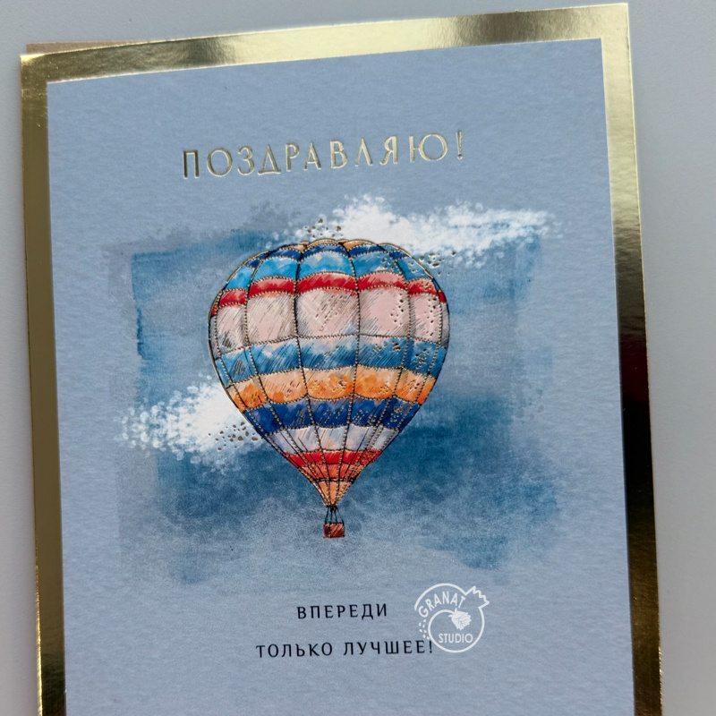 открытка ПОЗДРАВЛЯЮ, ВПЕРЕДИ ТОЛЬКО ЛУЧШЕЕ